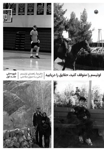 اوتیسم را متوقف کنید، حقایق را دریابید